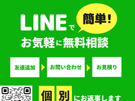 LINE無料相談はじめました