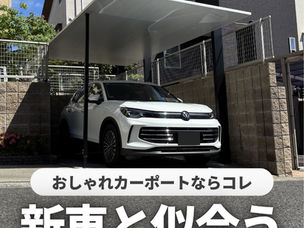 新車と似合うおしゃれカーポートSC　１台用