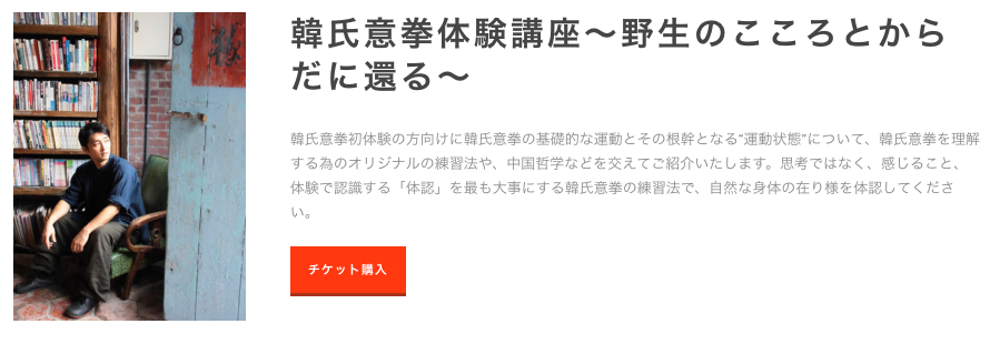 韓氏意拳体験講座　～野生のこころとからだに還る～　講師：駒井雅和
