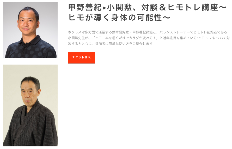 対談ヒモトレ講座　〜ヒモが導く身体の可能性〜 　講師：甲野善紀・小関勲