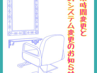 営業時間変更と予約システム変更のお知らせ。