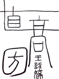 書法特殊字體設計