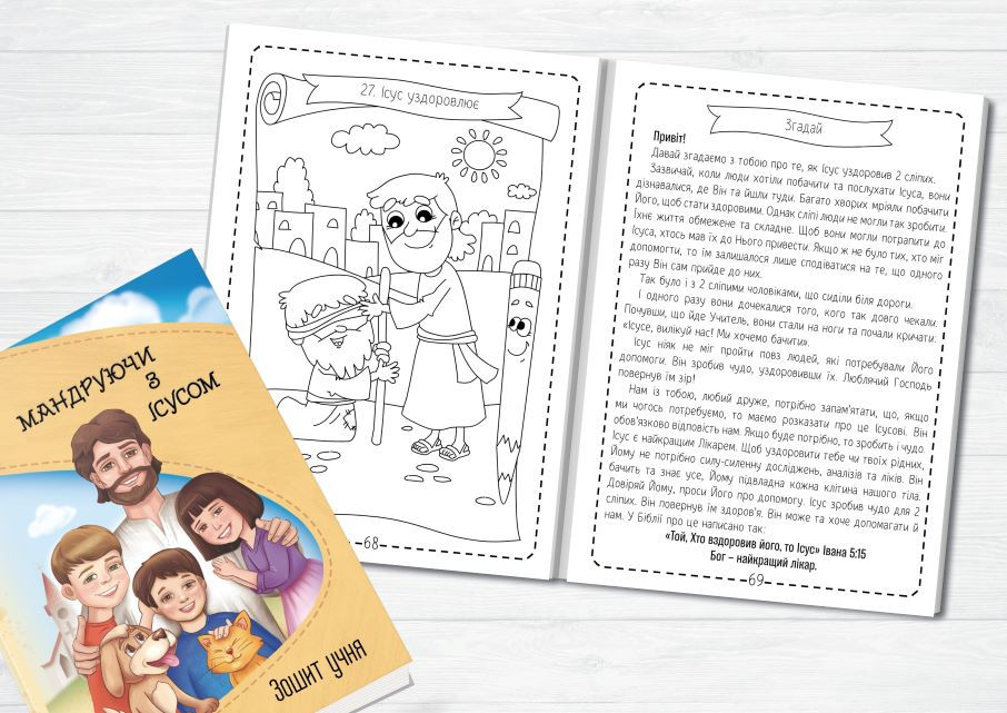 Прев'ю: "Мандруючи з Ісусом" зошит учня для НШ 4-7 років /  мінімум - 5 шт