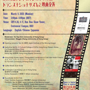 [Mar 9] Transwar Cinematic Negotiations: Trans/Nationalism in East Asia [貫戦期東アジアのナショナリズム／トランスナショナリズムと映画交渉]