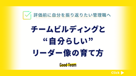 評価前に自分を振り返りたい管理職へ─チームビルディングと“自分らしいリーダー像”の育て方