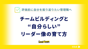 評価前に自分を振り返りたい管理職へ─チームビルディングと“自分らしいリーダー像”の育て方