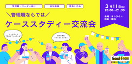 【3/11(火)20:00】管理職ケーススタディー交流会/Good Teamコミュニティー開催のお知らせ