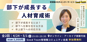 部下が成長する人材育成術 〜「任せる力」と「育てる力」を磨く2日間~(課長・部長クラス講座)