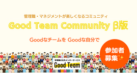 <祝5周年>管理職コミュニティ開始!新規会員募集スタート「Good Team Community β版」