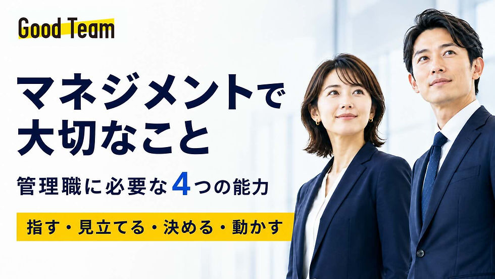 マネジメントで大切なこととは?管理職に必要な4つの能力
