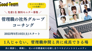 【無料モニター募集】先着1名！管理職のためのグループコーチング9/10(土)スタート