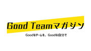 Goodなチームをつくる管理職を応援するメディア「Good Teamマガジン」スタート！