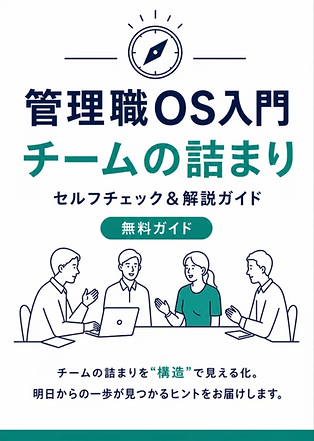 1_管理職の抱え込みマネジメントを卒業するための「管理職OS入門」表紙.png
