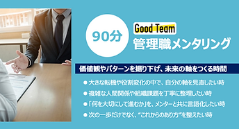 90分間管理職パーソナルメンタリング|社外メンターサービス.png