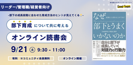 【9/21読書会】部下育成について共に考える「なぜ部下とうまくいかないのか」〜成人発達理論〜