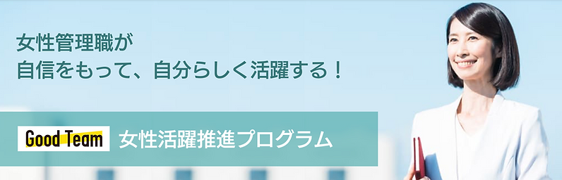 女性管理職_女性活躍推進プログラム_管理職の社外メンターサービスGood Team株式会社Hitoiro.png
