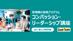 【申込開始】プレッシャーに潰れない管理職へ。コンパッション・リーダーシップ講座（第１期）