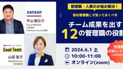 【6/1(土)10:00〜】無料ウェビナー！チーム成果を出す12の管理職の役割