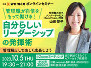 10/5：日経xwoman〜管理職が自信を持って働く「自分らしいリーダーシップの発揮術」へ山田聖子の登壇決定