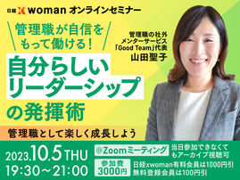10/5:日経xwoman〜管理職が自信を持って働く「自分らしいリーダーシップの発揮術」へ山田聖子の登壇決定