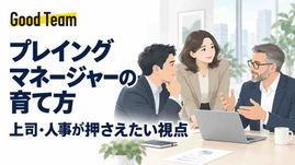プレイングマネージャーの育て方|役割と成長課題の見立てから始める