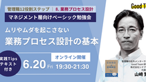 ムリやムダを防ぐ「業務プロセス設計の基本」(6/20開催)
