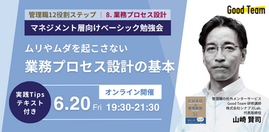 ムリやムダを防ぐ「業務プロセス設計の基本」(6/20開催)