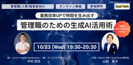 【10/23開催】人手不足のお悩みを「生成AI活用術」で解決!管理職の業務効率UPで時間を生み出そう!
