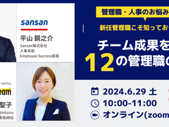 【6/29開催】新任マネージャー必見!チーム成果を出す管理職の役割を学ぶ
