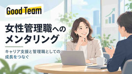 女性管理職のメンタリング|キャリア支援と管理職としての成長をつなぐ