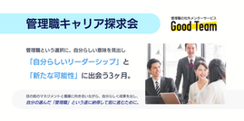 【参加者募集】管理職キャリア探求会(第1回) 〜「納得感」と「自分らしさ」が生まれる3ヶ月〜