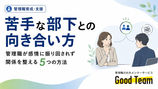 苦手な部下との接し方・向き合い方・関係性の作り方