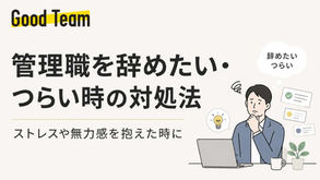 管理職を辞めたい・つらい時の対処法｜ストレスや無力感を抱えた時に