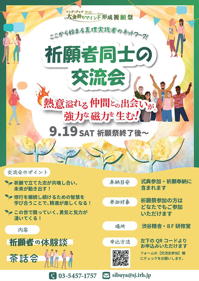 20260919YB_祈願者交流会_第1版_page-0001.jpg