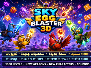 مطلق البيض في السماء 3D | משגר הביצים בשמיים 3D | Sky Egg Blaster 3D