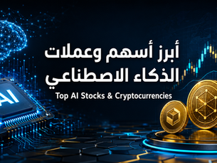 أبرز أسهم وعملات الذكاء الاصطناعي: دليل الاستثمار والمخاطر | Top AI Stocks and Cryptocurrencies: Investment and Risk Guide