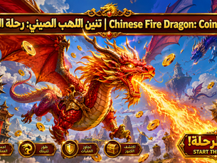 تنين اللهب الصيني: رحلة العملات | Chinese Fire Dragon: Coin Quest