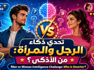 تحدي ذكاء الرجل والمرأة: من الأذكى؟ | Man vs Woman Intelligence Challenge: Who Is Smarter?