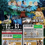 日本博in鹿島.PNG