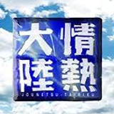 情熱大陸.jpg
