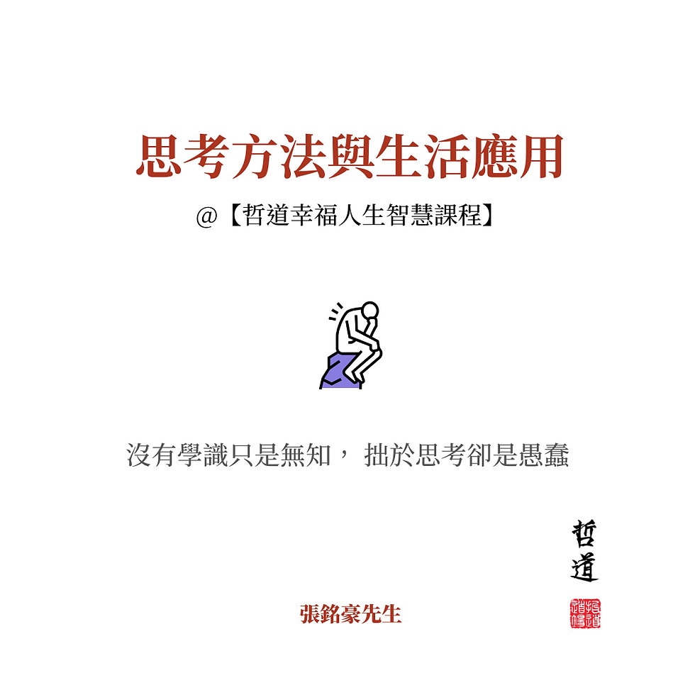 思考方法與生活應用