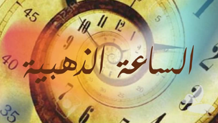 الساعة الذهبية ...