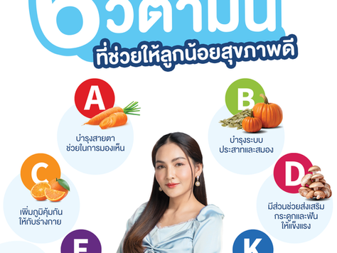 แนะนำ! 6 วิตามินที่ช่วยให้ลูกสุขภาพดี