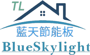 藍天節能板-去背.png