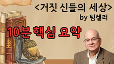 [여름특집] 신앙서적 리뷰1: "거짓 신들의 세상" by 팀켈러