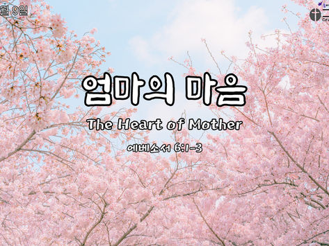 2021년 5월 9일 교회소식