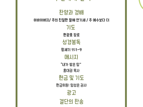 2024년 8월 11일 교회소식