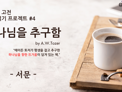 [재생목록] GCC 기독교 고전 읽기 4ㅣ 하나님을 추구함 by A.W.Tozer