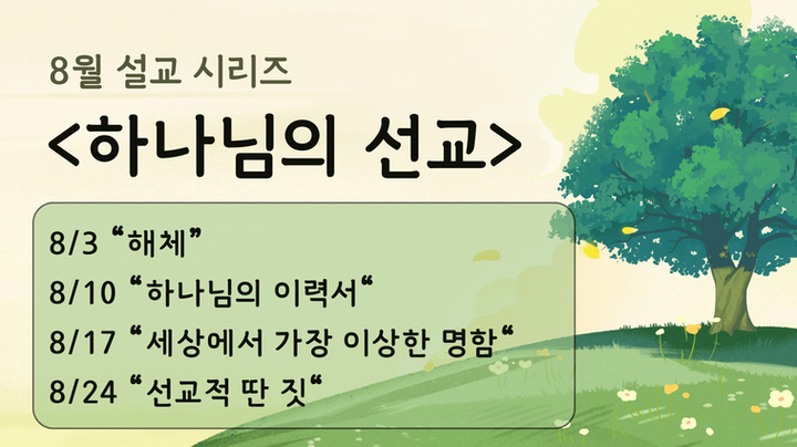 8월 설교시리즈.png