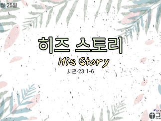 2020년 10월 25일 교회소식